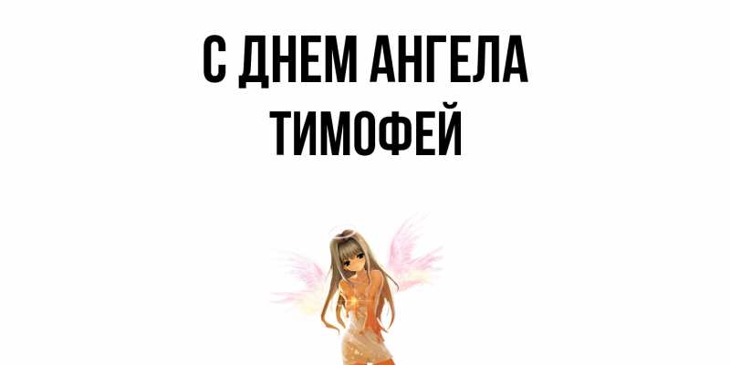 Картинка С днем ангела, Тимофей