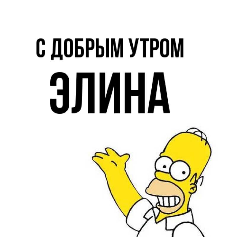 Картинка С добрым утром, Элина