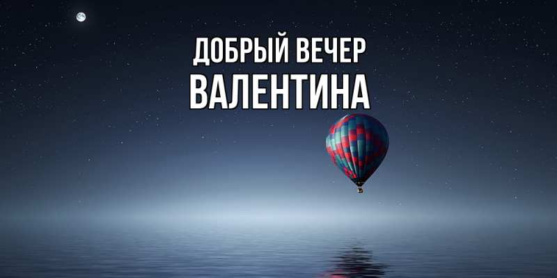 Картинка Добрый вечер, валентина