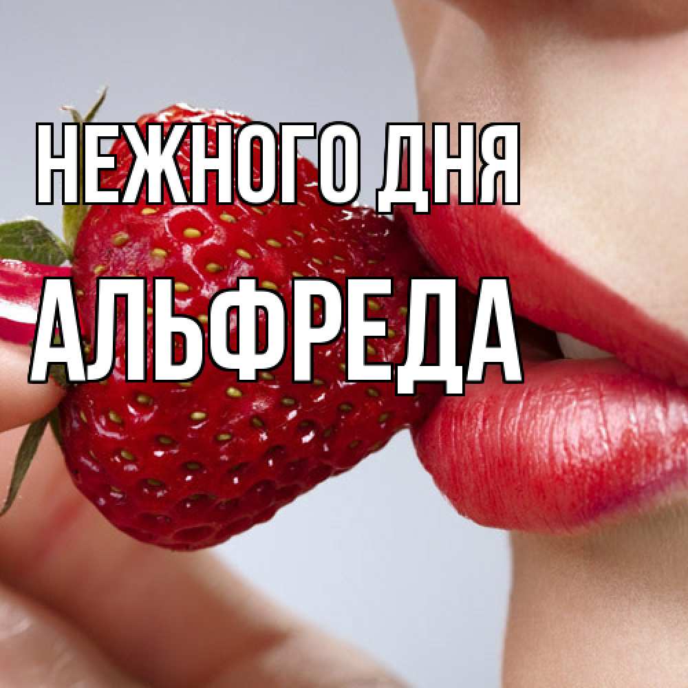 Открытка  с именем. Альфреда, Нежного дня  