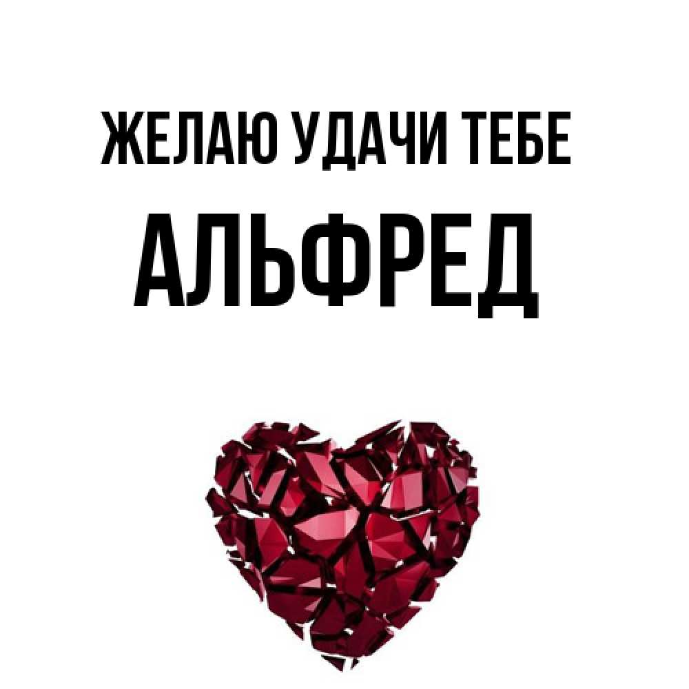 Открытка  с именем. Альфред, Желаю удачи тебе  