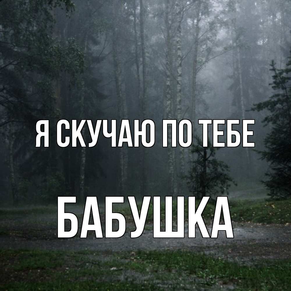 Открытка  с именем. Бабушка, Я скучаю по тебе  