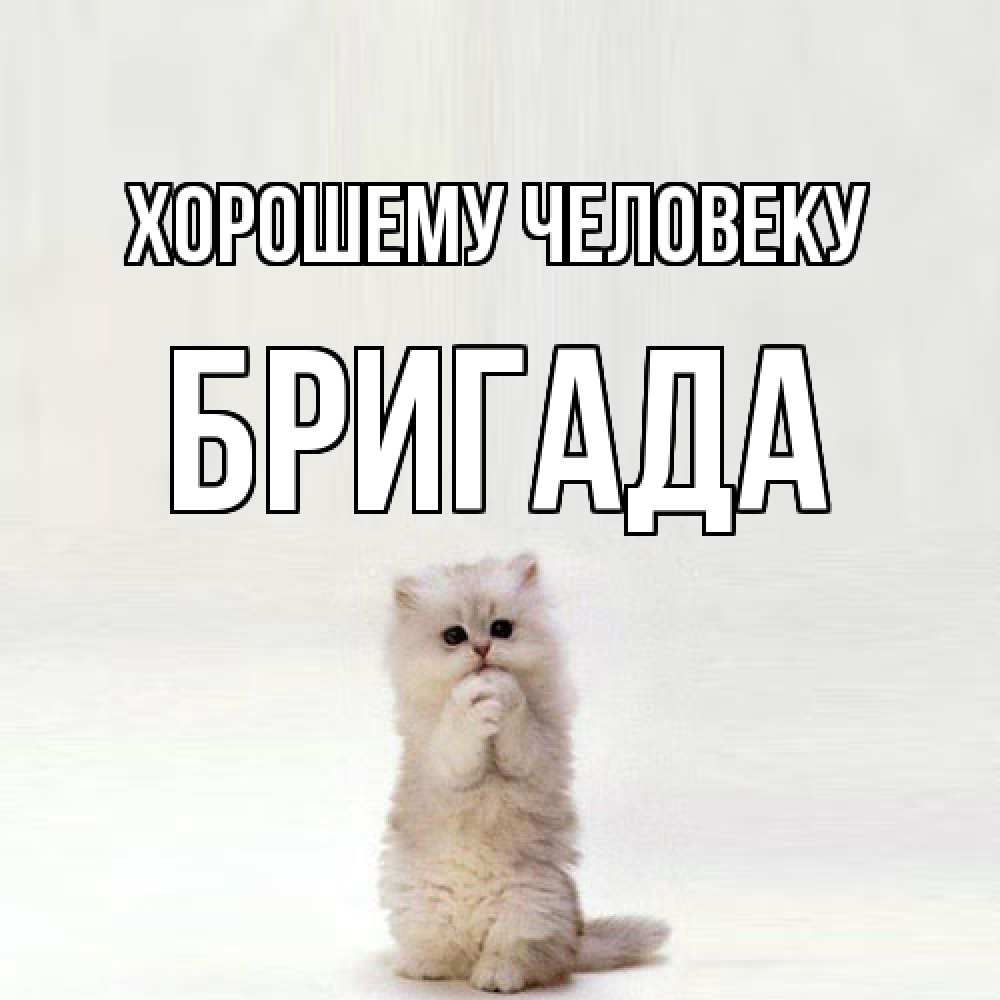 Открытка  с именем. Бригада, Хорошему человеку  