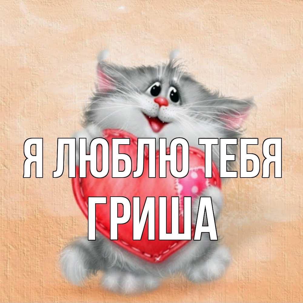 Открытка  с именем. Гриша, Я люблю тебя  