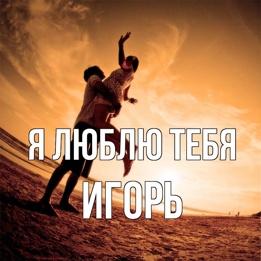 Открытка  с именем. Игорь, Я люблю тебя  