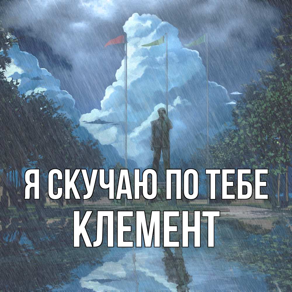Открытка  с именем. Клемент, Я скучаю по тебе  