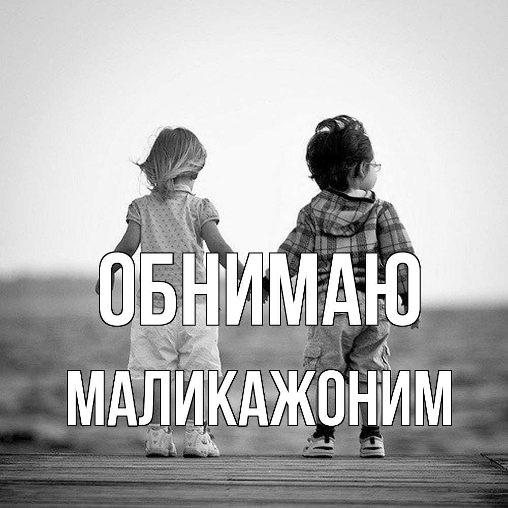 Открытка  с именем. Маликажоним, Обнимаю  