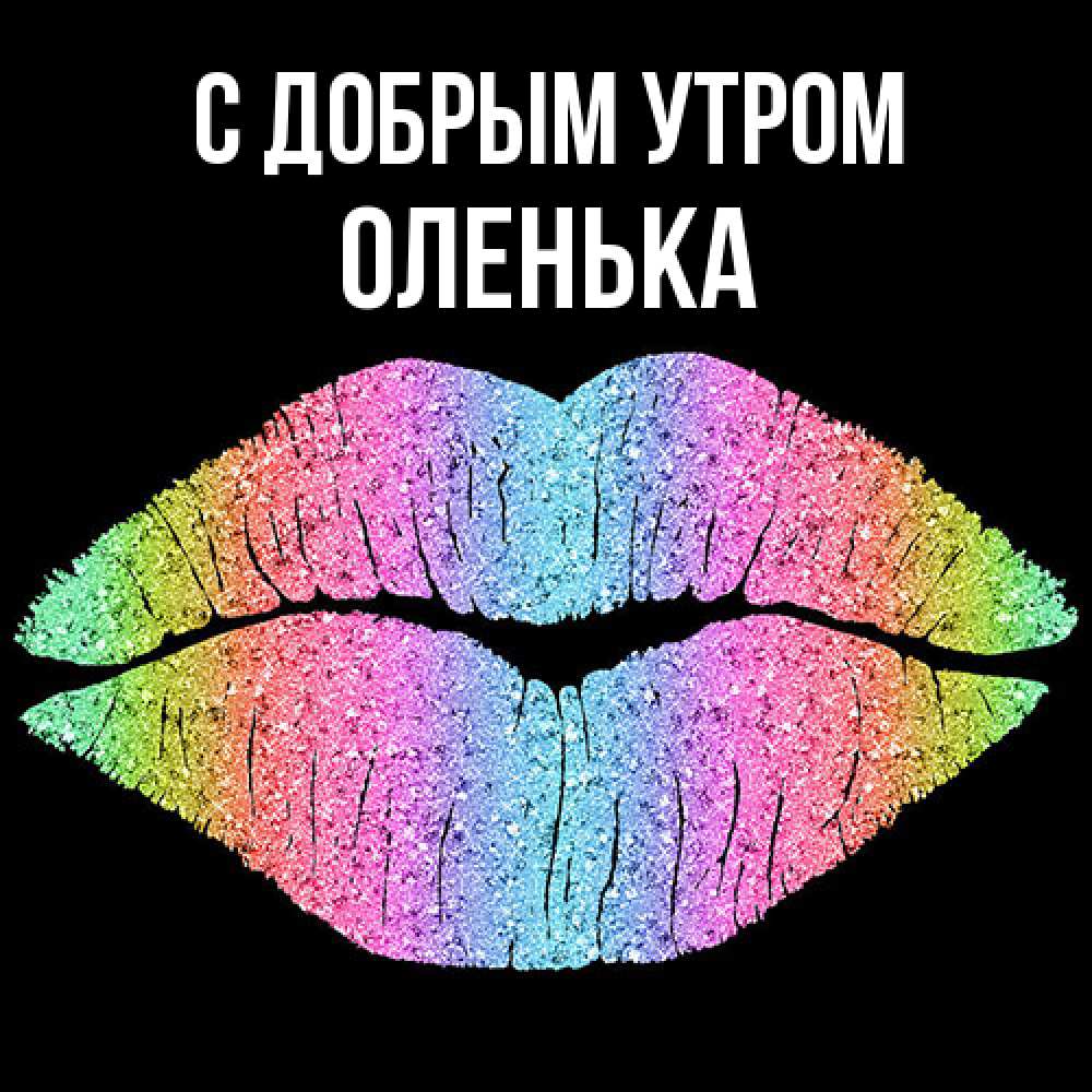 Открытка  с именем. Оленька, С добрым утром  