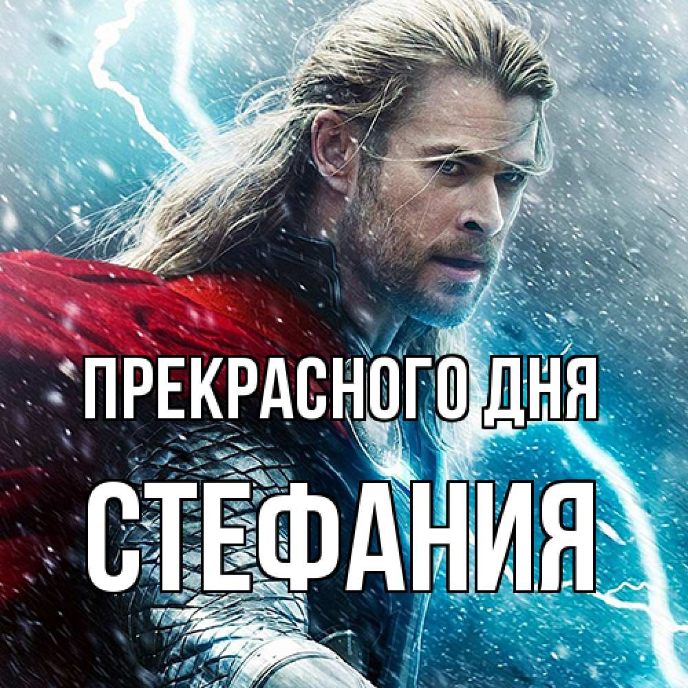Открытка  с именем. Стефания, Прекрасного дня  