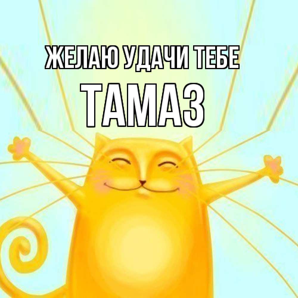 Открытка  с именем. Тамаз, Желаю удачи тебе  