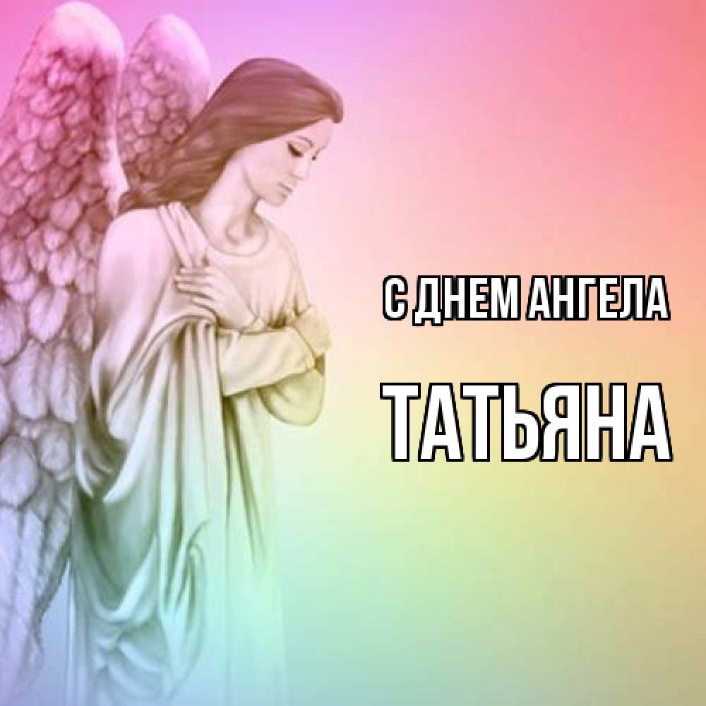 Открытка  с именем. Татьяна, С днем ангела  