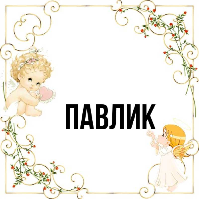 Картинка  с именем , Павлик