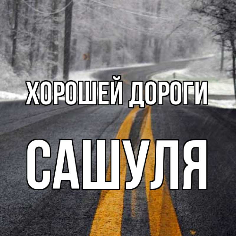 Картинка Хорошей дороги, Сашуля