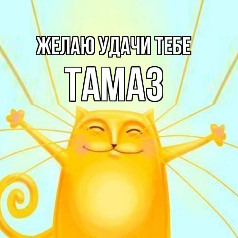 Картинка Желаю удачи тебе, Тамаз