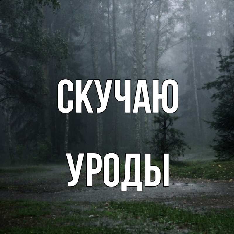 Картинка Скучаю, уроды
