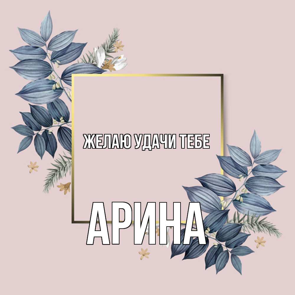 Открытка  с именем. Арина, Желаю удачи тебе  