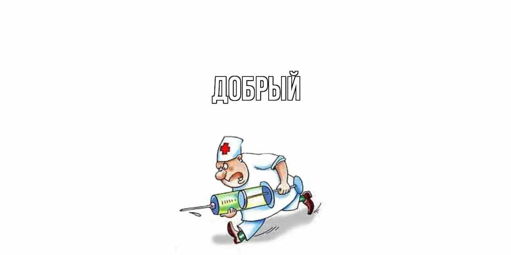 Открытка  с именем. Добрый, Главная  