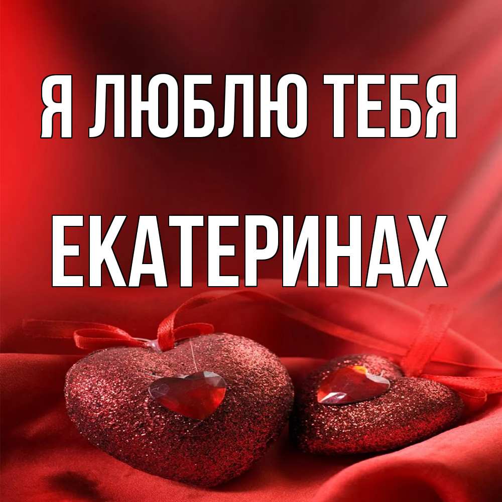 Открытка  с именем. Екатеринах, Я люблю тебя  