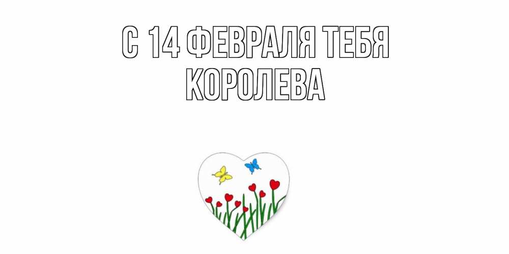 Открытка  с именем. Королева, С 14 февраля тебя  