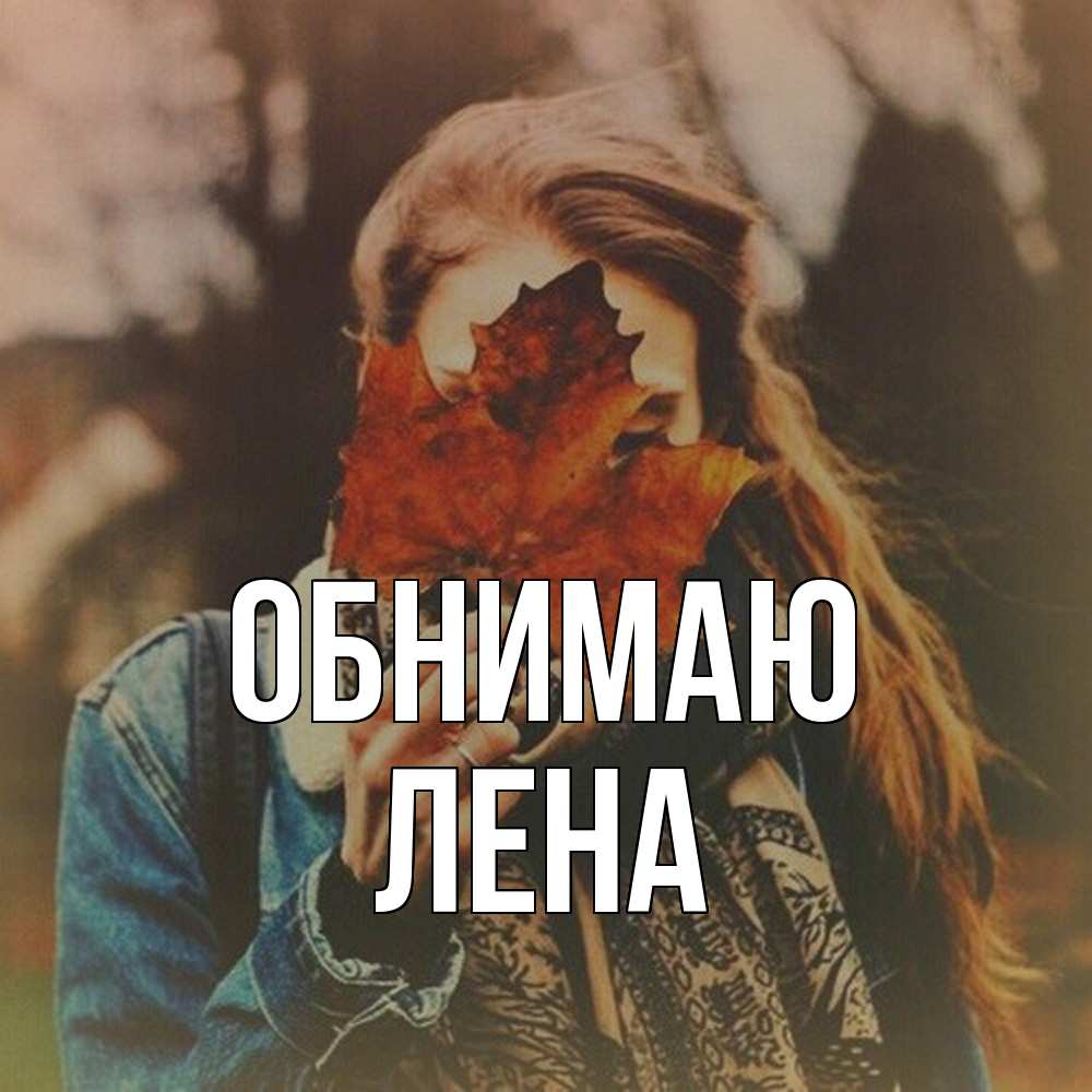 Открытка  с именем. Лена, Обнимаю  