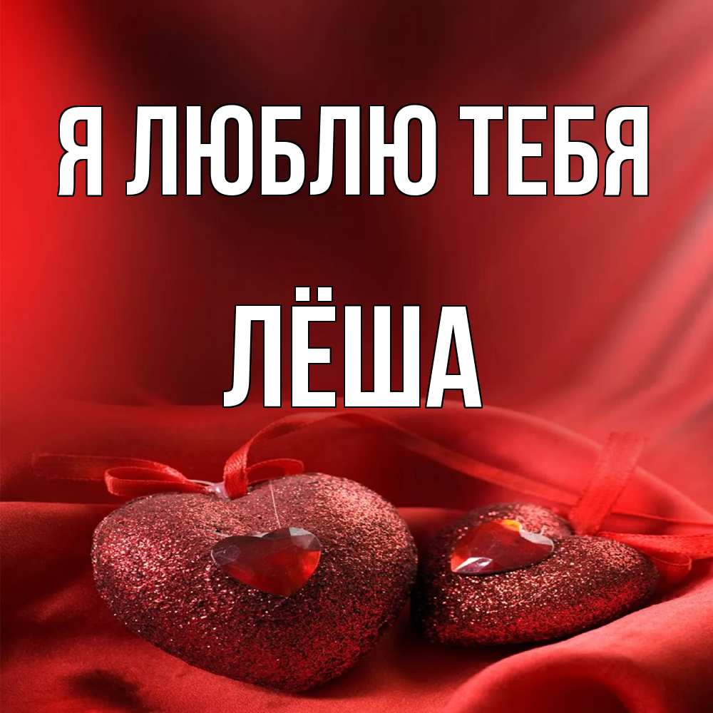 Открытка  с именем. Лёша, Я люблю тебя  