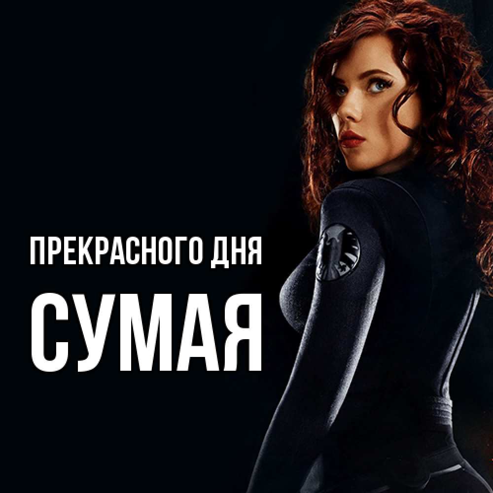 Открытка  с именем. Сумая, Прекрасного дня  