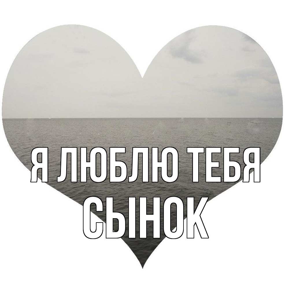 Открытка  с именем. Сынок, Я люблю тебя  