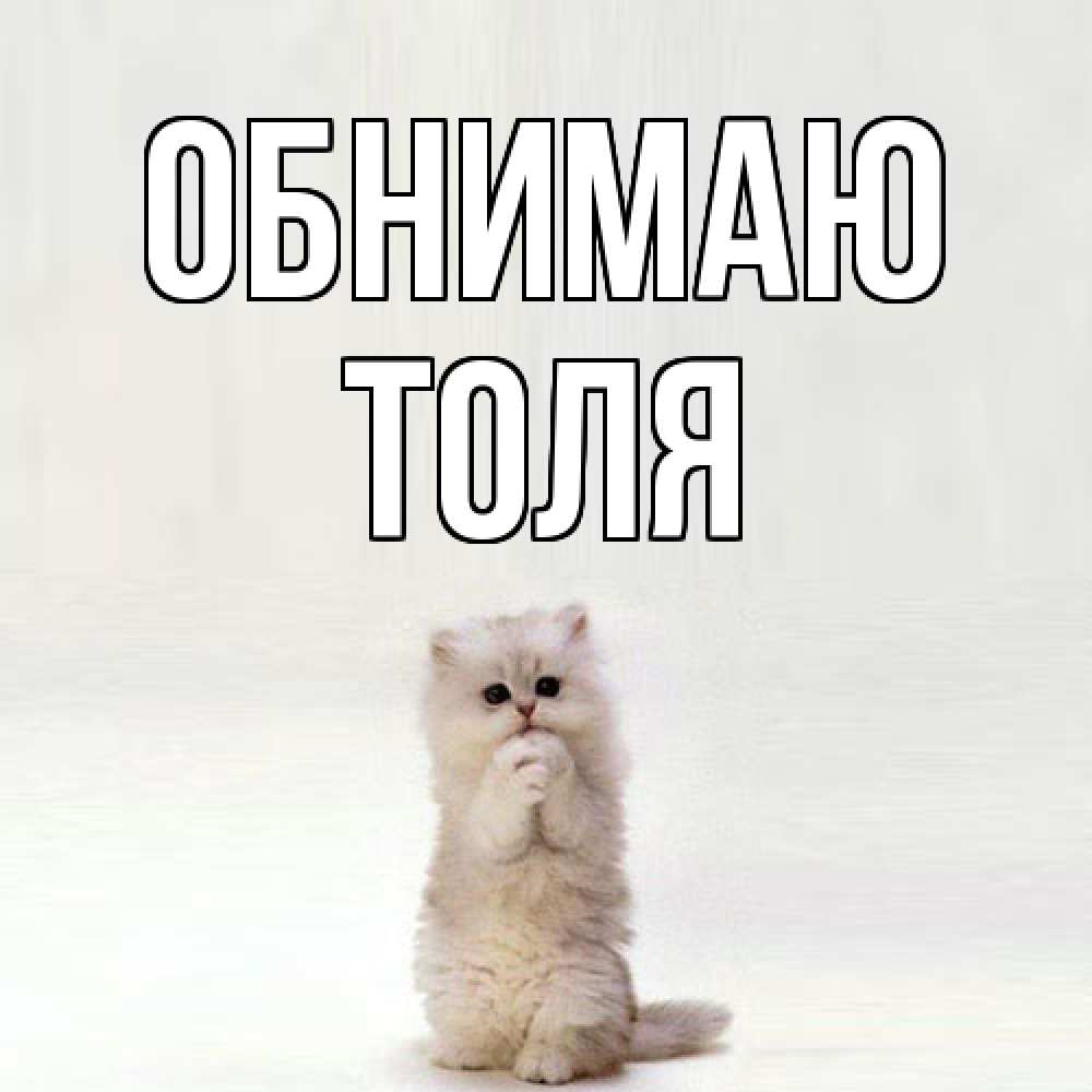 Открытка  с именем. ТОЛЯ, Обнимаю  