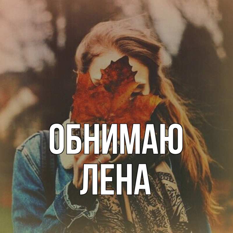 Картинка Обнимаю, Лена