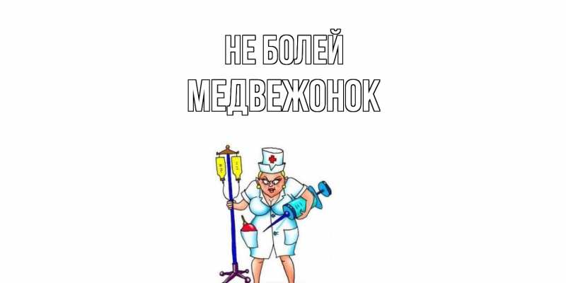 Картинка Не болей, Медвежонок