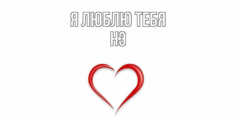 Картинка Я люблю тебя, Нэ