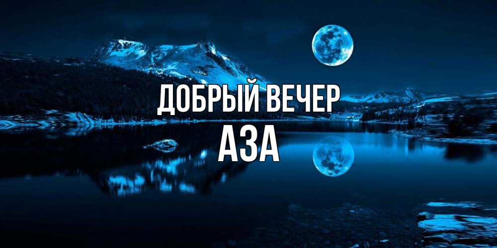 Открытка  с именем. Аза, Добрый вечер  