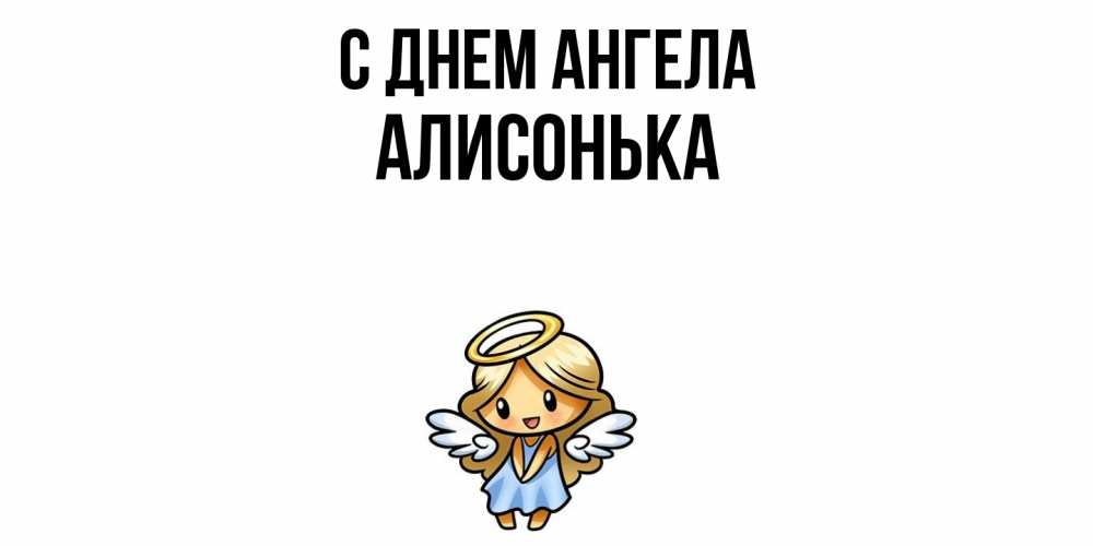 Открытка  с именем. Алисонька, С днем ангела  
