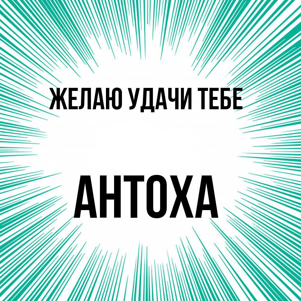 Открытка  с именем. Антоха, Желаю удачи тебе  