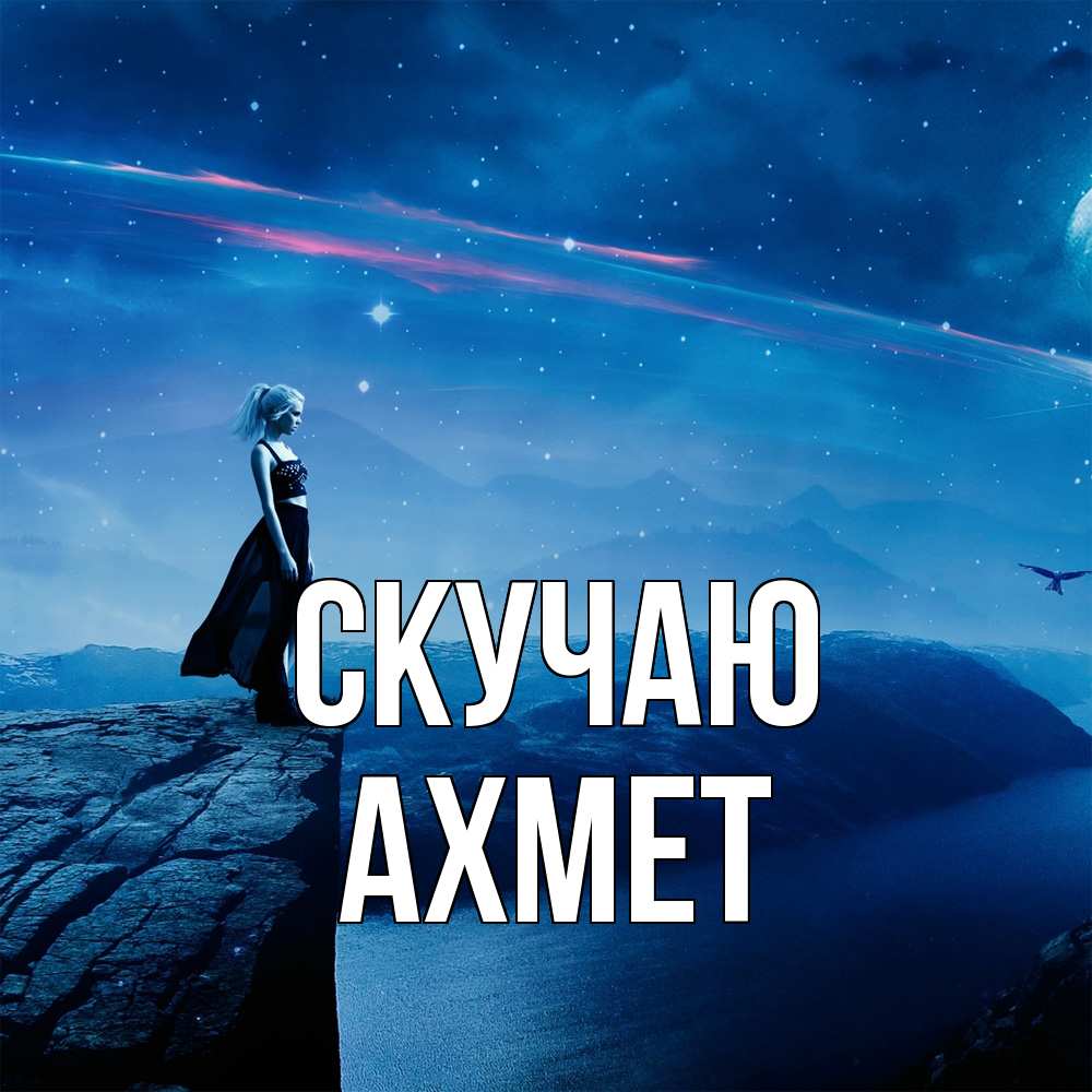 Открытка  с именем. Ахмет, Скучаю  