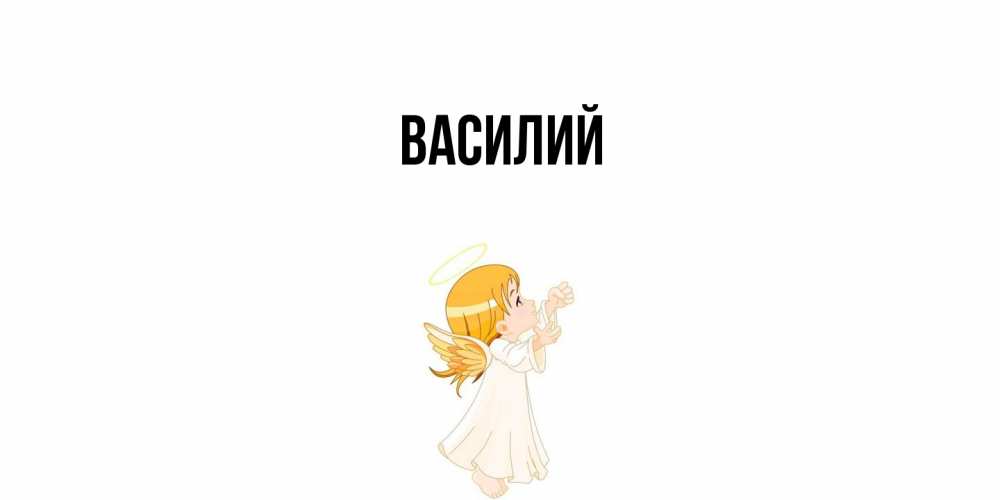 Открытка  с именем. Василий, Главная  