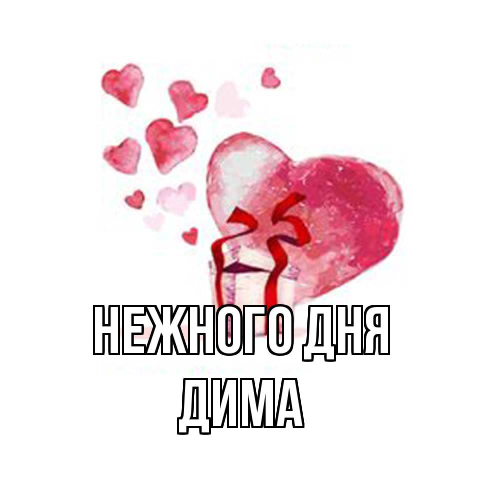 Открытка  с именем. Дима, Нежного дня  