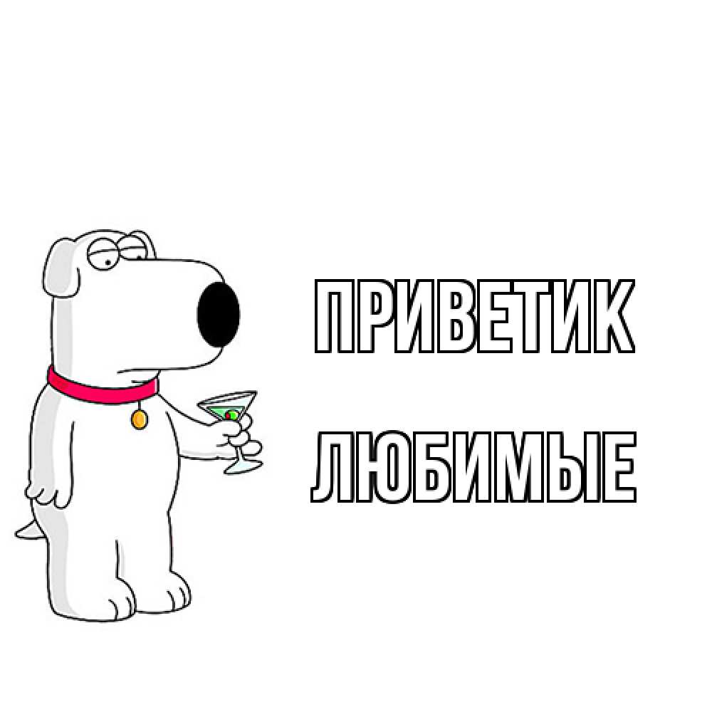Открытка  с именем. Любимые, приветик  