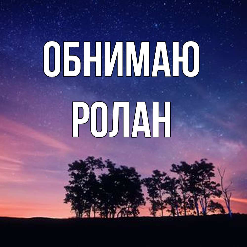 Открытка  с именем. Ролан, Обнимаю  