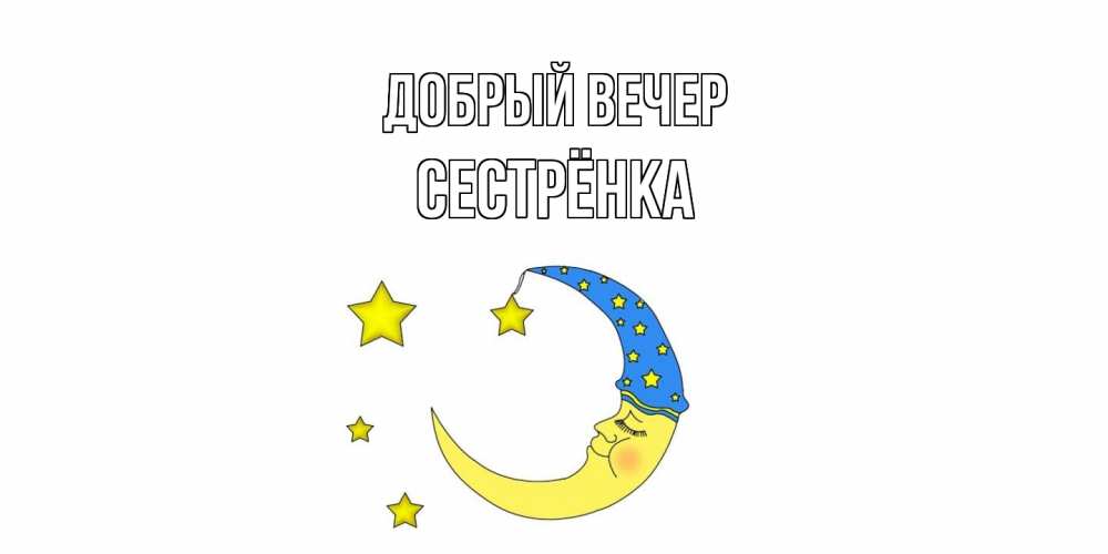 Открытка  с именем. Сестрёнка, Добрый вечер  