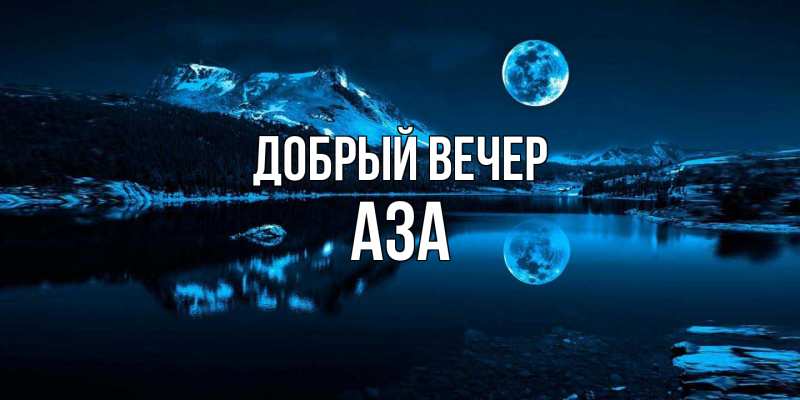 Картинка Добрый вечер, Аза