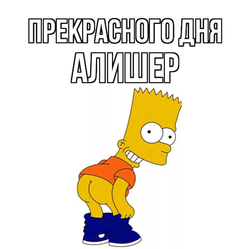 Картинка Прекрасного дня, Алишер