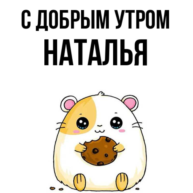 Картинка С добрым утром, Наталья
