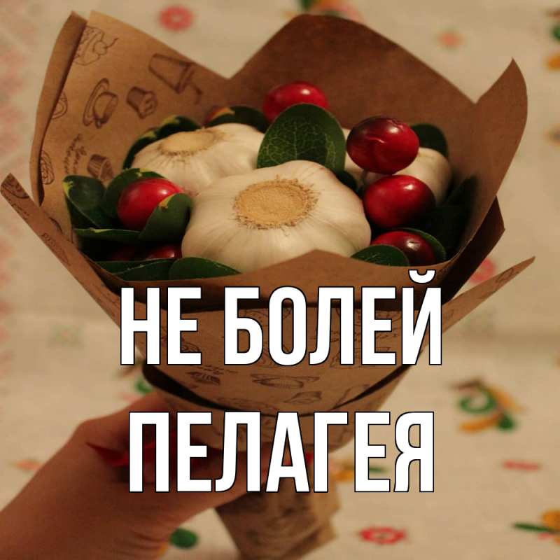 Картинка Не болей, Пелагея