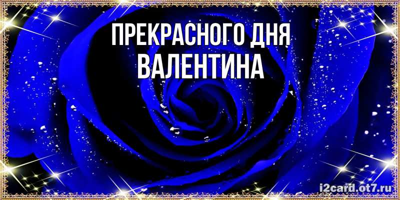 Картинка Прекрасного дня, валентина