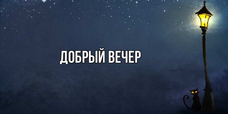 Картинка Добрый вечер, 