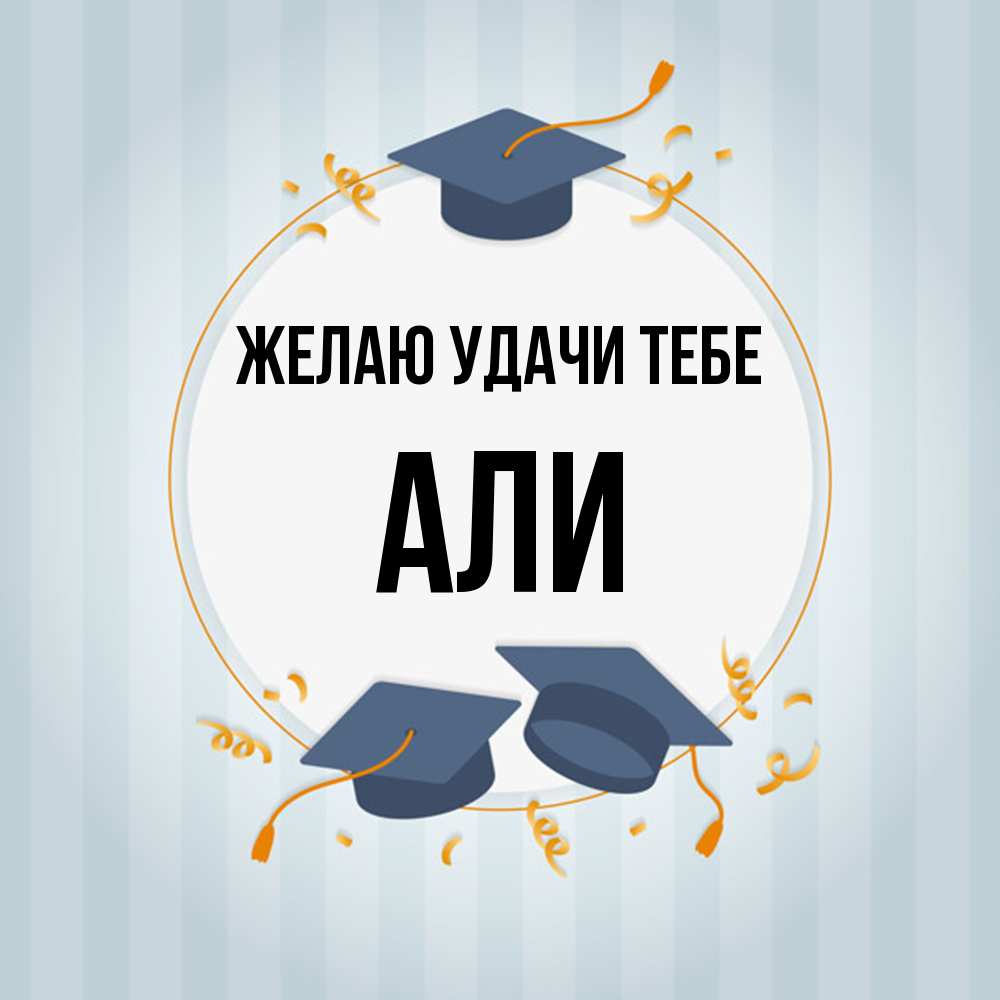 Открытка  с именем. Али, Желаю удачи тебе  