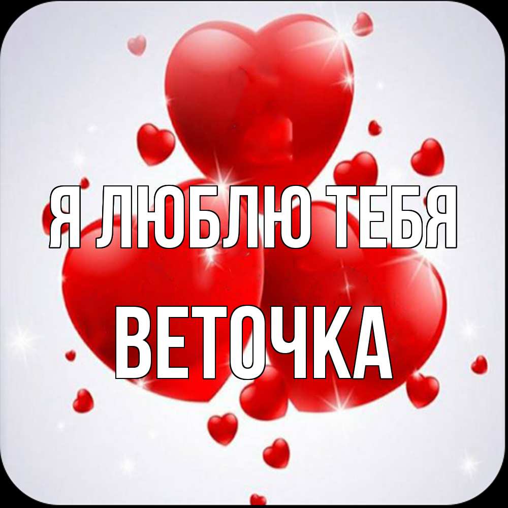 Открытка  с именем. Веточка, Я люблю тебя  