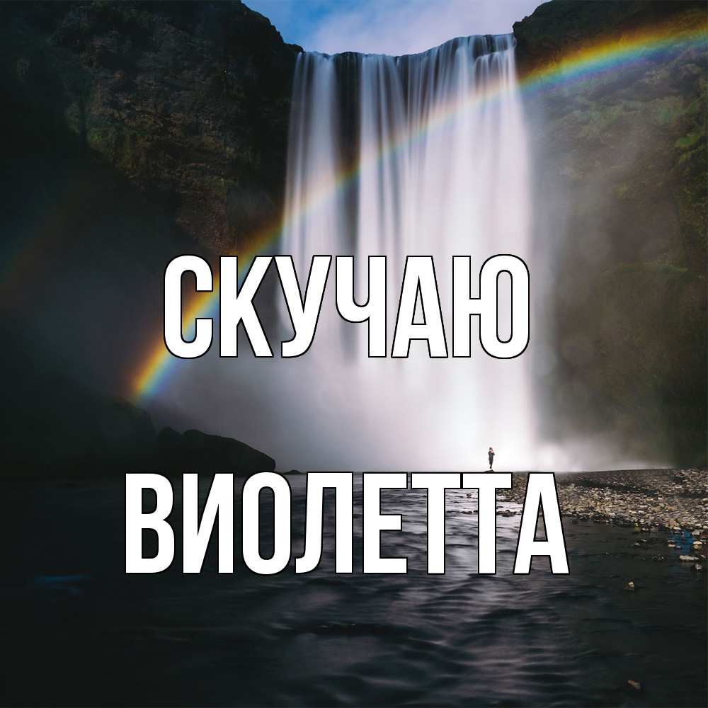 Открытка  с именем. Виолетта, Скучаю  