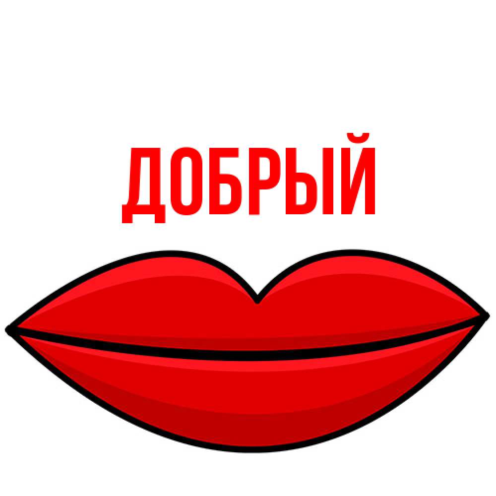 Открытка  с именем. Добрый, Главная  
